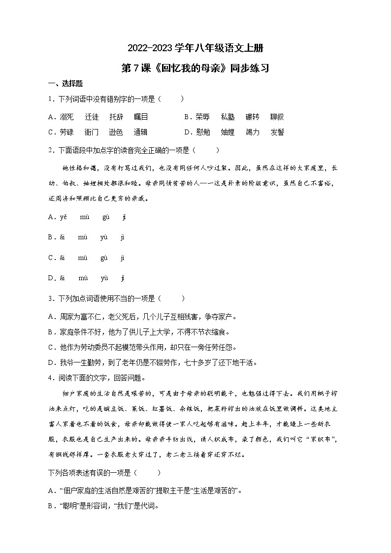 人教部编版八年级语文上册第7课《回忆我的母亲》同步练习(word版含答案)01