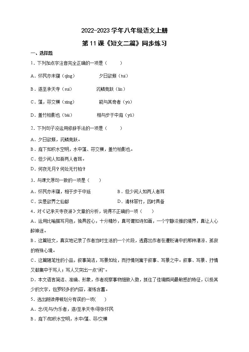 人教部编版八年级语文上册第11课《短文二篇》同步练习(word版含答案)01