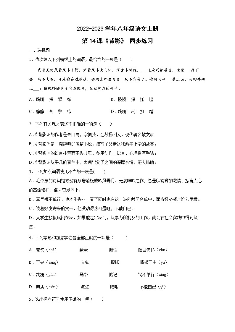 人教部编版八年级语文上册第14课《背影》同步练习(含答案)01