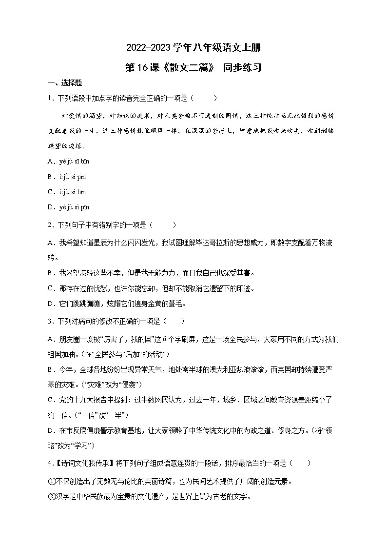 人教部編版八年級(jí)語(yǔ)文上冊(cè)第16課《散文二篇》同步練習(xí)（含答案）第1頁(yè)
