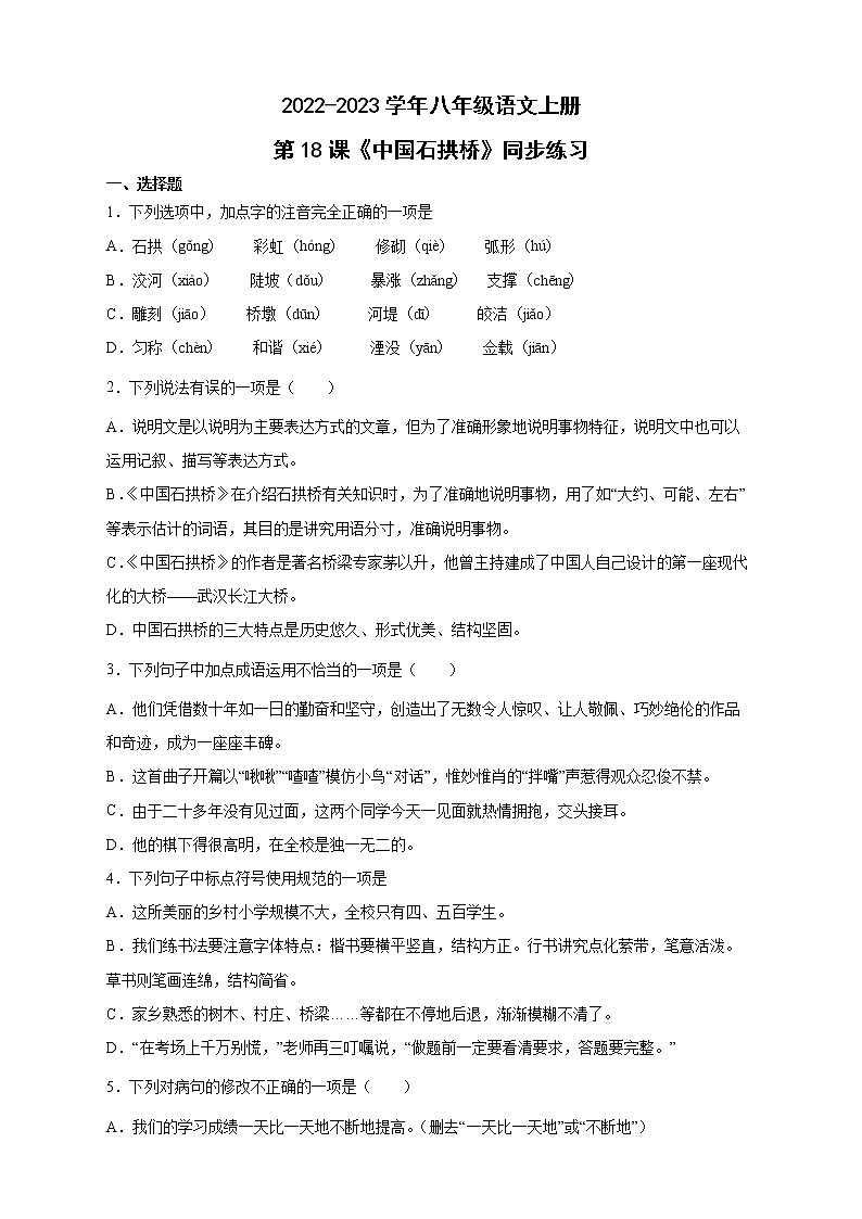 人教部编版八年级语文上册第18课《中国石拱桥》同步练习(含答案)第1页