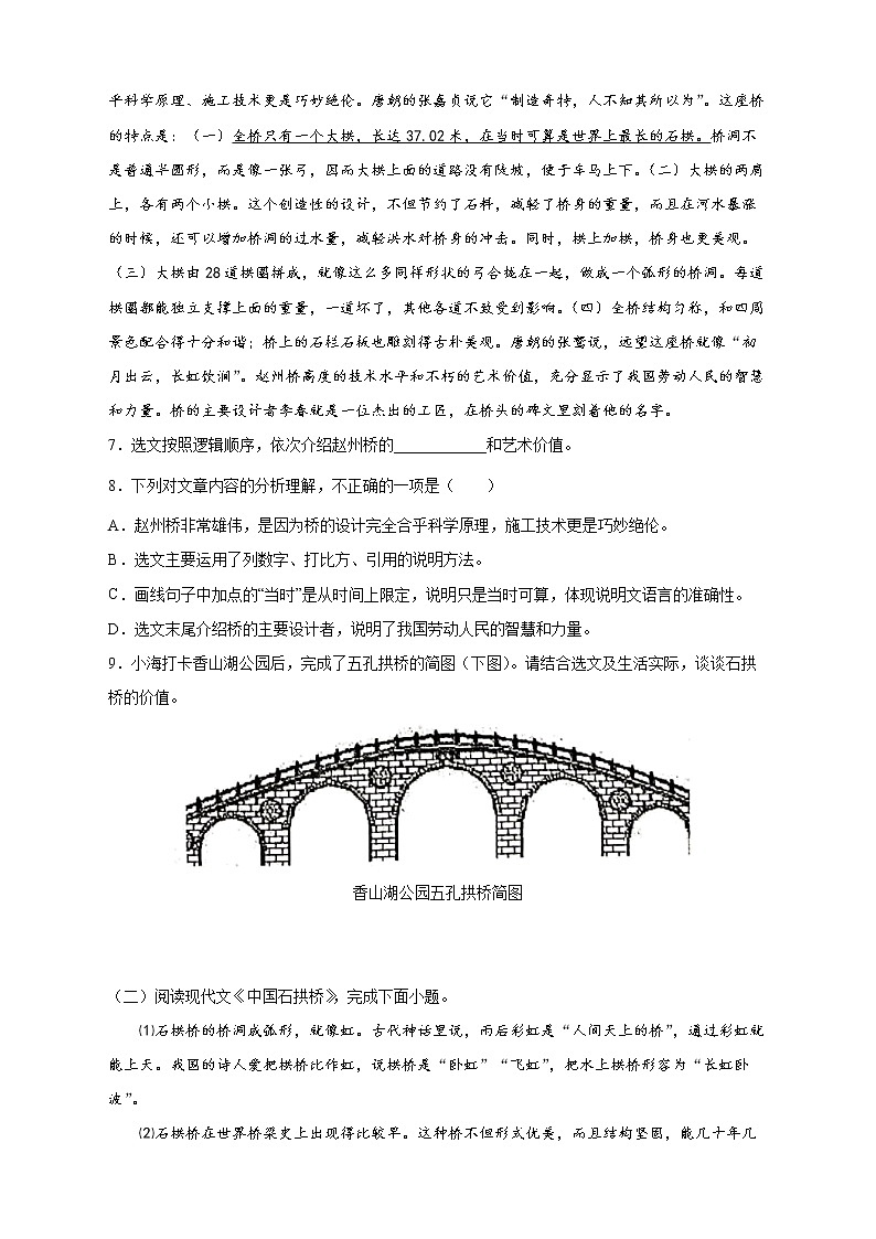 人教部编版八年级语文上册第18课《中国石拱桥》同步练习(含答案)第3页