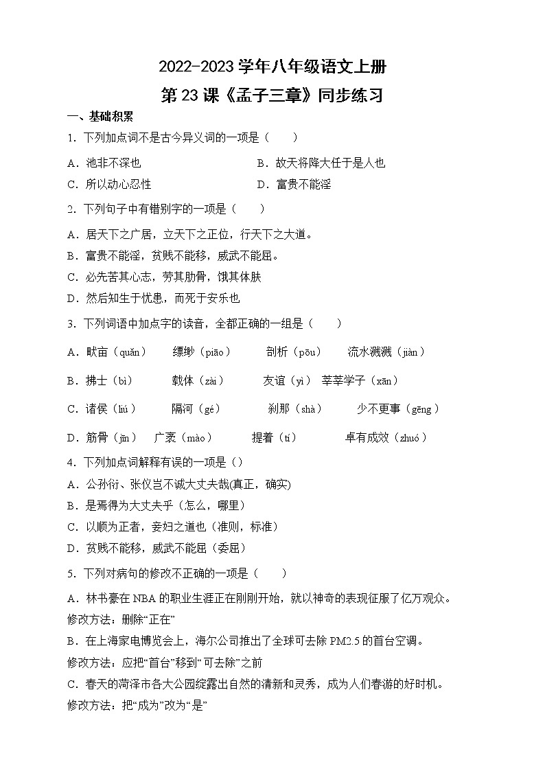 人教部编版八年级语文上册第23课《孟子三章》同步练习(含答案)01