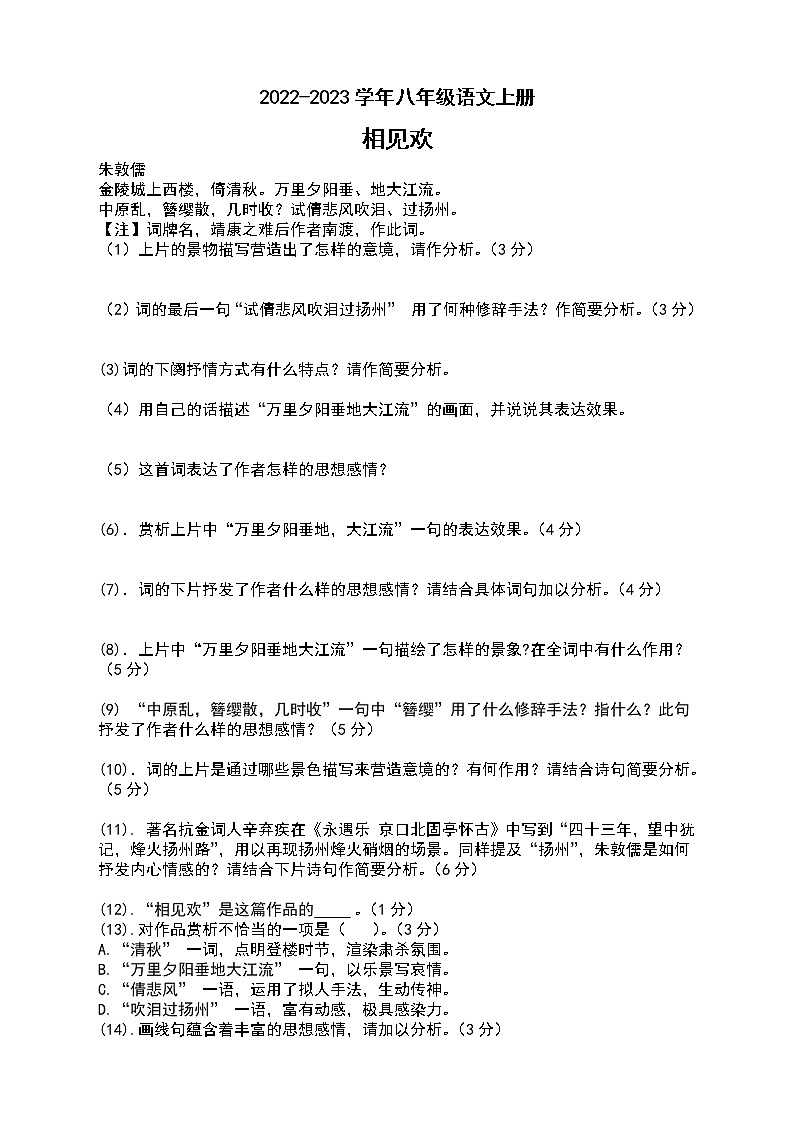 人教部编版八年级语文上册第六单元 课外古诗词诵读 相见欢  同步练习(含答案)01