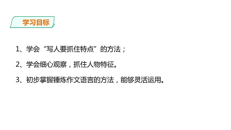 部编版七年级语文上册--第三单元写作《写人要抓住特点》课件第4页
