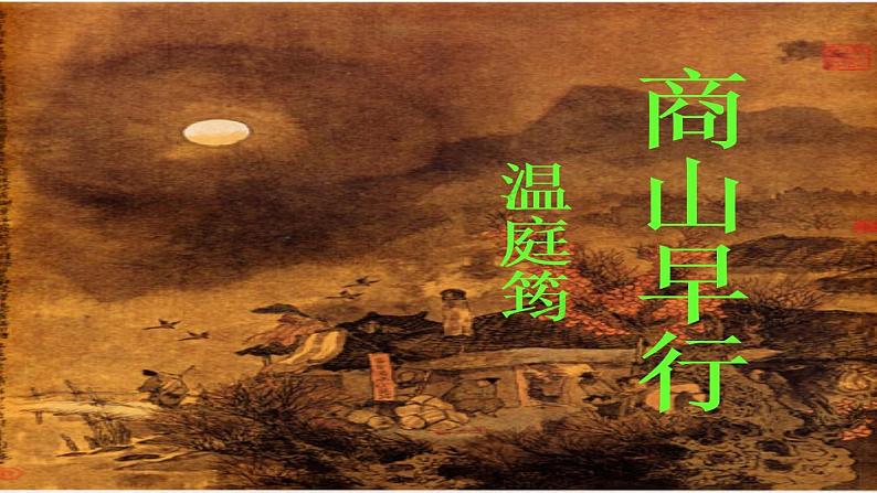 人教部编版九年级上册《商山早行》课件第3页