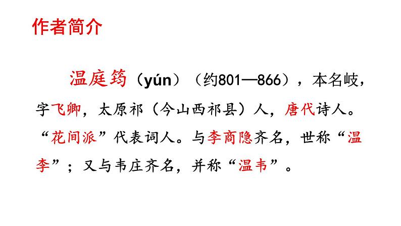 人教部编版九年级上册《商山早行》课件第4页