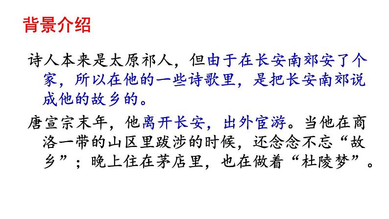 人教部编版九年级上册《商山早行》课件第5页