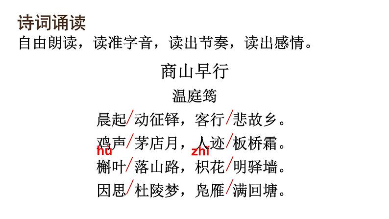 人教部编版九年级上册《商山早行》课件第6页