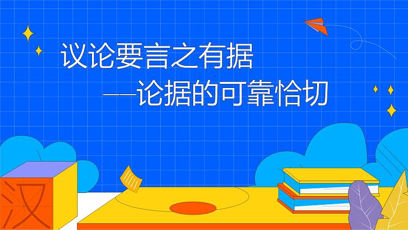 人教部编版九年级上册《议论要言之有据》论据的可靠恰切教学课件第1页