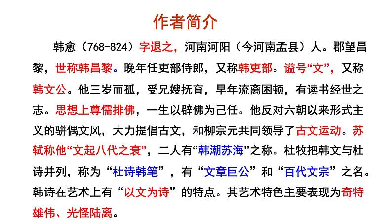 人教部编版九年级上册《左迁至蓝关示侄孙湘》课件第2页