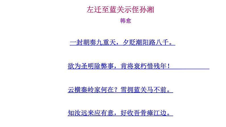 人教部编版九年级上册《左迁至蓝关示侄孙湘》课件第4页