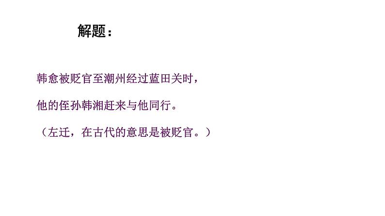 人教部编版九年级上册《左迁至蓝关示侄孙湘》课件第7页