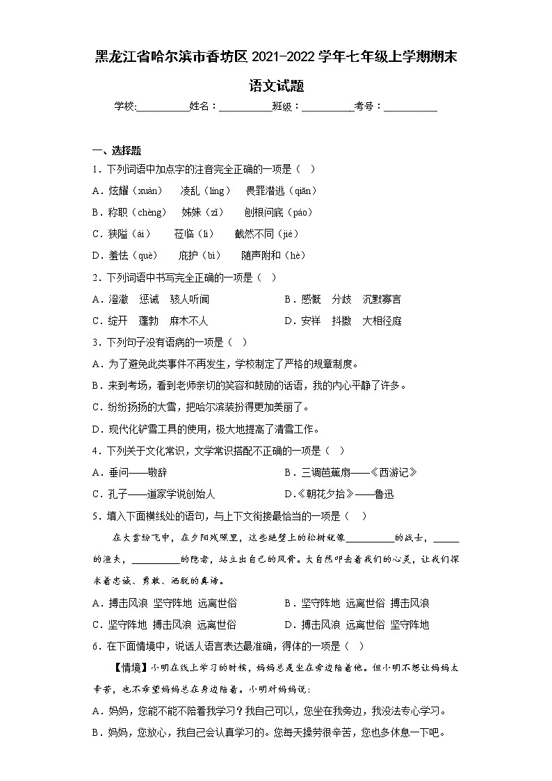 黑龙江省哈尔滨市香坊区2021-2022学年七年级上学期期末语文试题(含答案)第1页