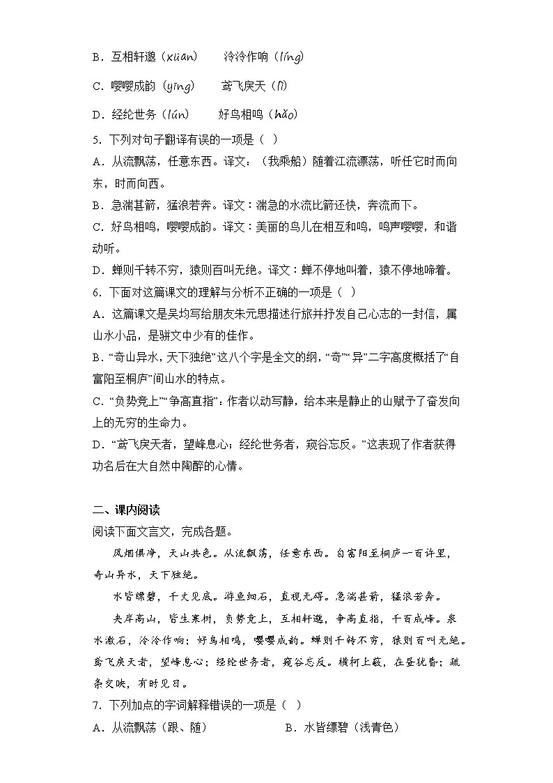 第12课《与朱元思书》同步练习 2022-2023学年部编版语文八年级上册 (1)(含答案)第2页
