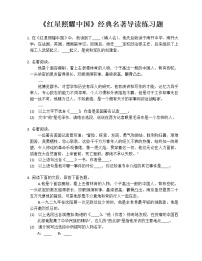 初中语文人教部编版八年级上册名著导读 《红星照耀中国》：纪实作品的阅读测试题