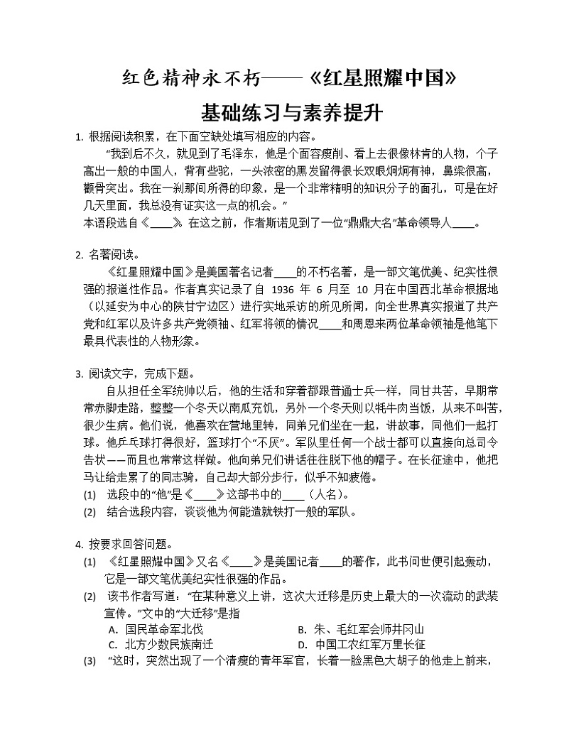 《红星照耀中国》同步练习题第1页