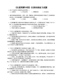 初中语文名著导读 《红星照耀中国》：纪实作品的阅读课后复习题