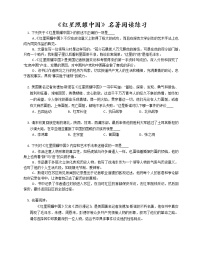 初中语文人教部编版八年级上册名著导读 《红星照耀中国》：纪实作品的阅读复习练习题