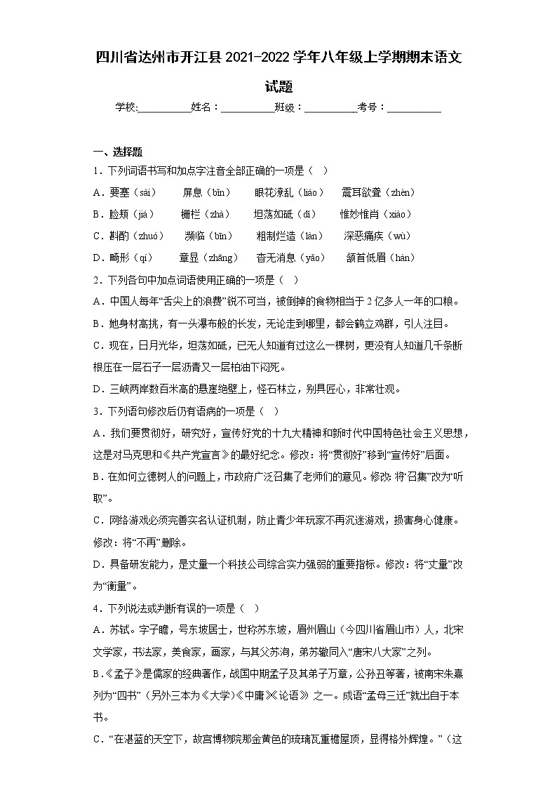 四川省达州市开江县2021-2022学年八年级上学期期末语文试题(含答案)第1页