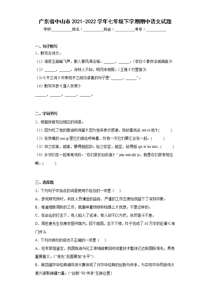 广东省中山市2021-2022学年七年级下学期期中语文试题(含答案)01