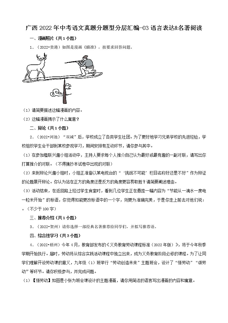 广西2022年中考语文真题分题型分层汇编-03语言表达&名著阅读第1页
