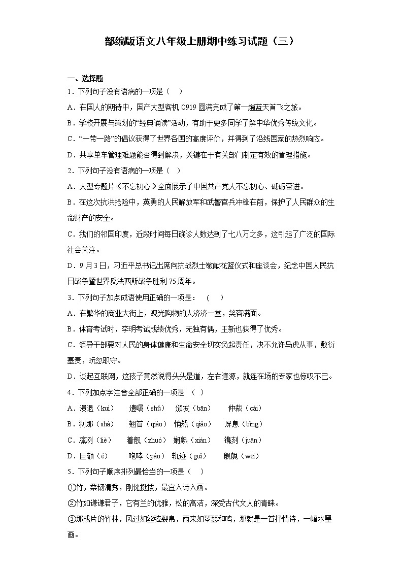 部编版语文八年级上册期中练习试题(三)第1页