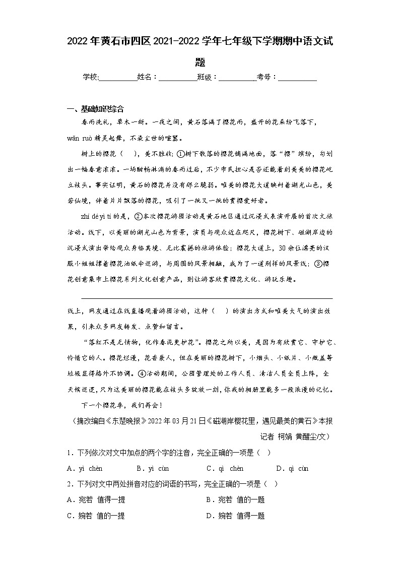 2022年黄石市四区2021-2022学年七年级下学期期中语文试题(含答案)第1页