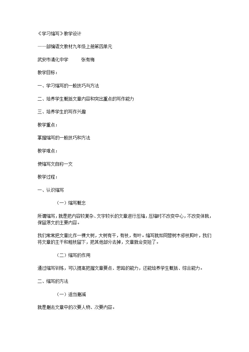 四单元《学习缩写》教学设计第1页