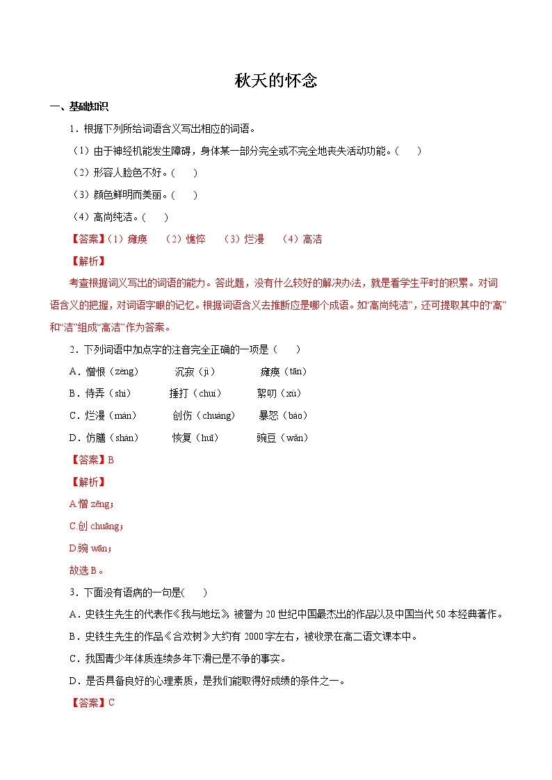 2022-2023学年七年级语文上册知识梳理与能力训练-02 秋天的怀念01