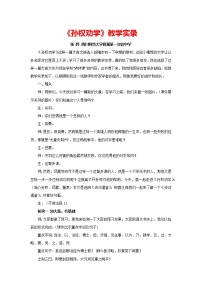 初中語文人教部編版七年級下冊4 孫權(quán)勸學(xué)教學(xué)設(shè)計