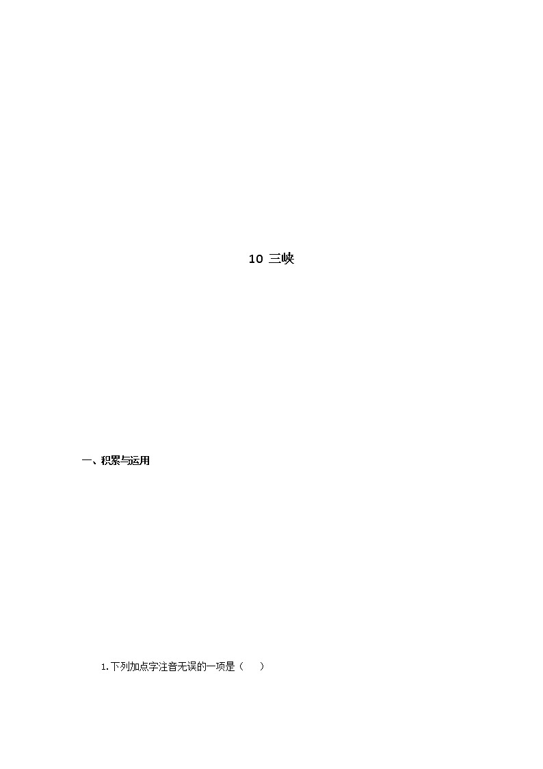 八年级语文上册知识梳理与能力训练(部编版)-专题02 三峡01