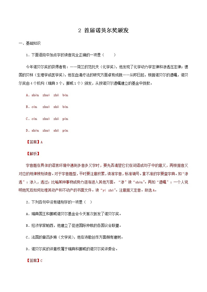八年级语文上册知识梳理与能力训练(部编版)-专题03 首届诺贝尔奖颁发-01