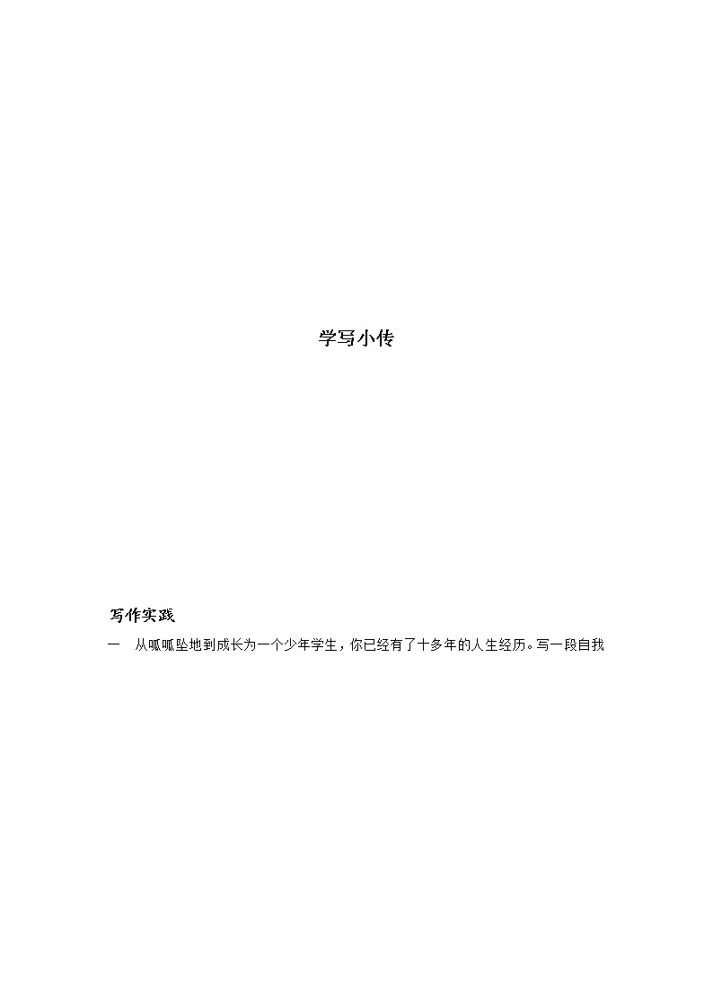 八年级语文上册知识梳理与能力训练(部编版)-专题06 学写传记-第1页