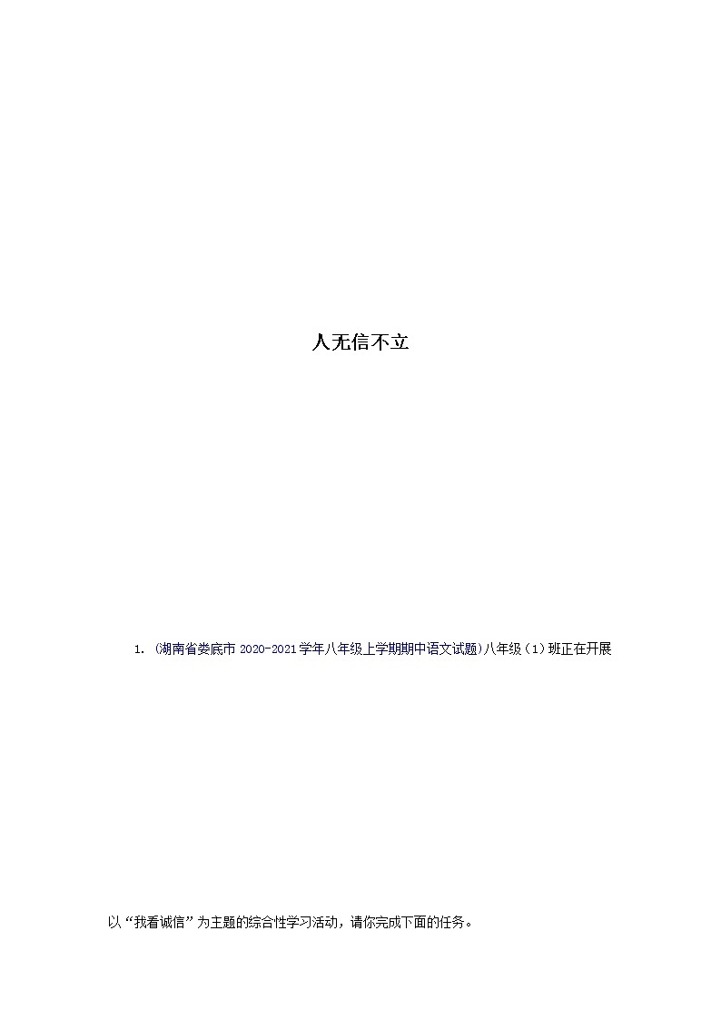 八年级语文上册知识梳理与能力训练(部编版)-专题07 人无信不立01