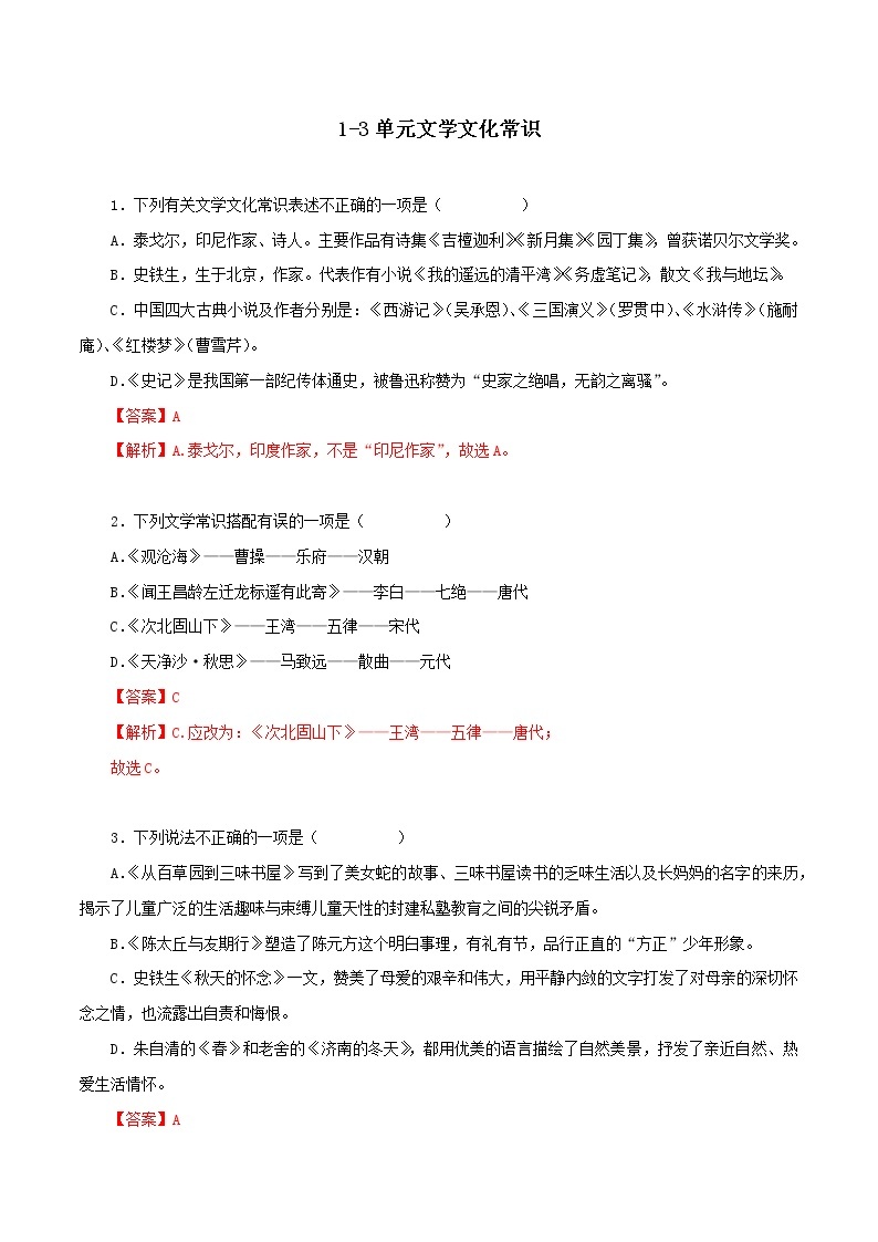 2022-2023学年七年级语文上册知识梳理与能力训练-12 1-3单元文学文化常识01