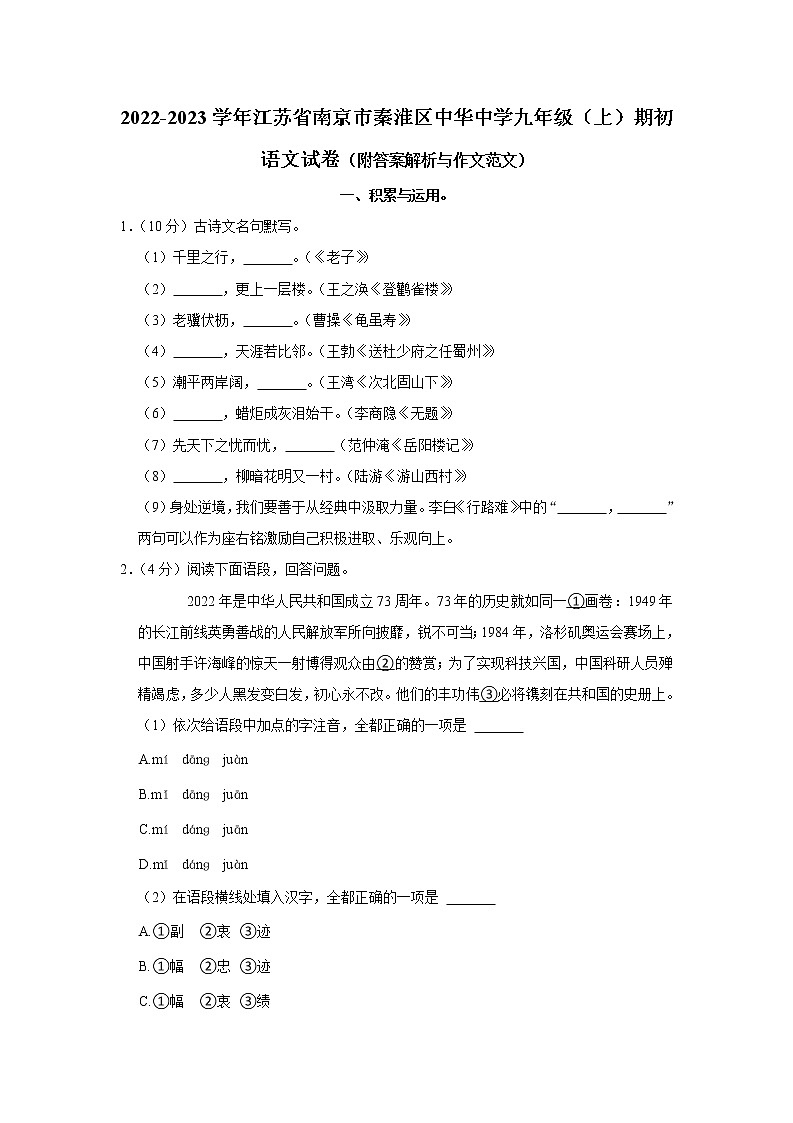 江苏省南京市秦淮区中华中学2022-2023学年九年级上学期期初语文试卷第1页