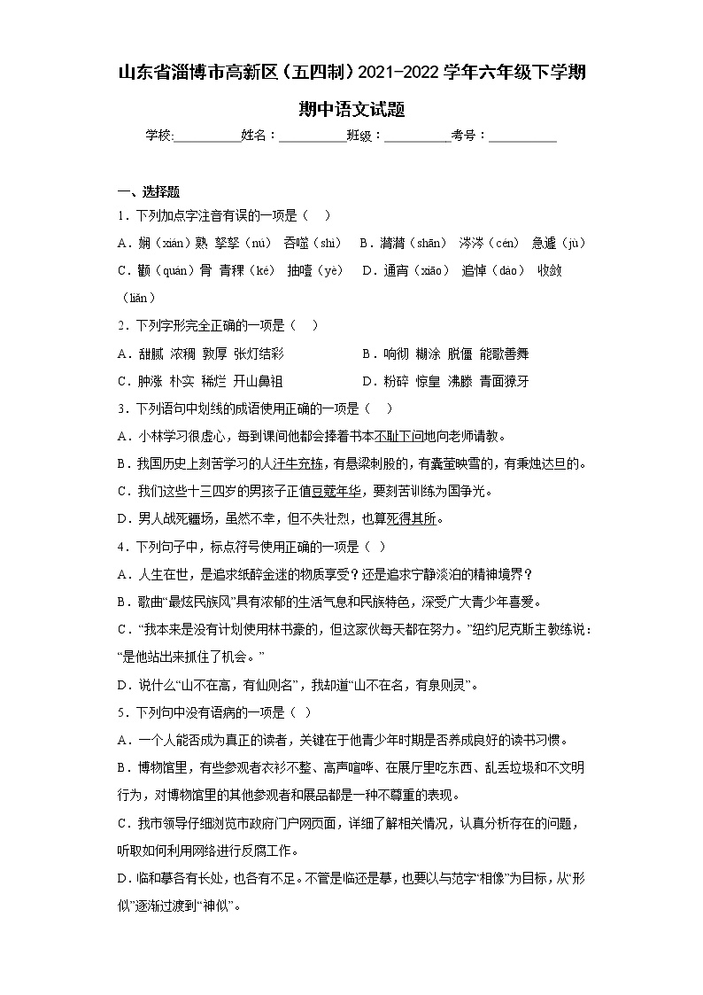 山东省淄博市高新区（五四制）2021-2022学年六年级下学期期中语文试题(含答案)