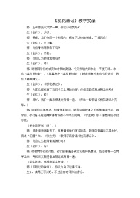 人教部编版八年级下册9 桃花源记教学设计