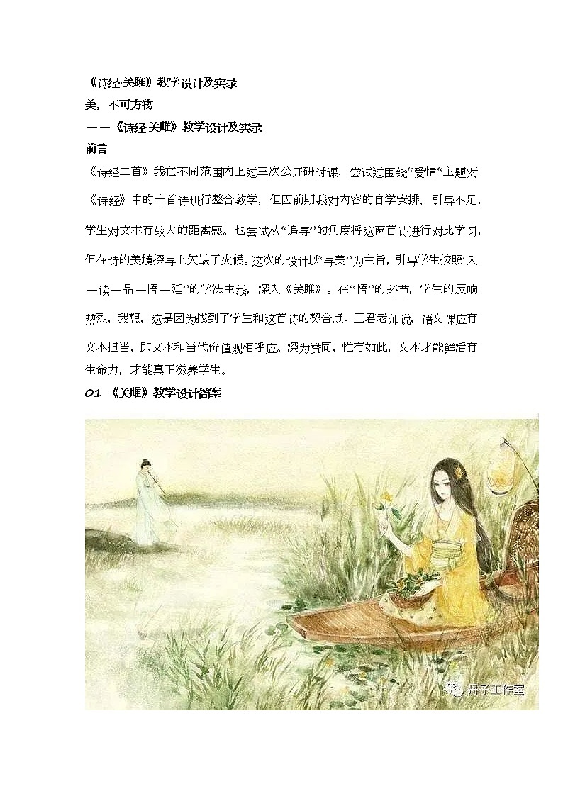 12.《诗经二首——关雎》教学实录第1页