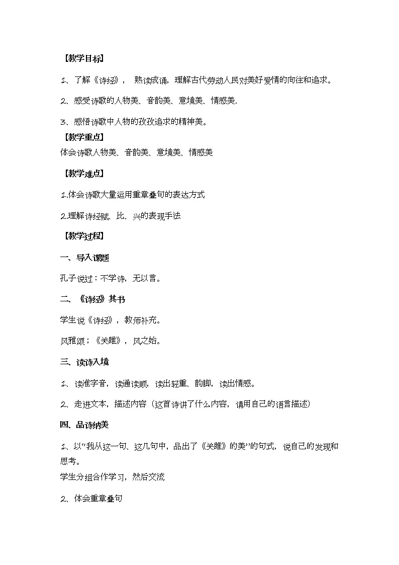 12.《诗经二首——关雎》教学实录第2页