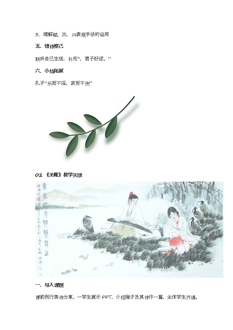 12.《诗经二首——关雎》教学实录第3页
