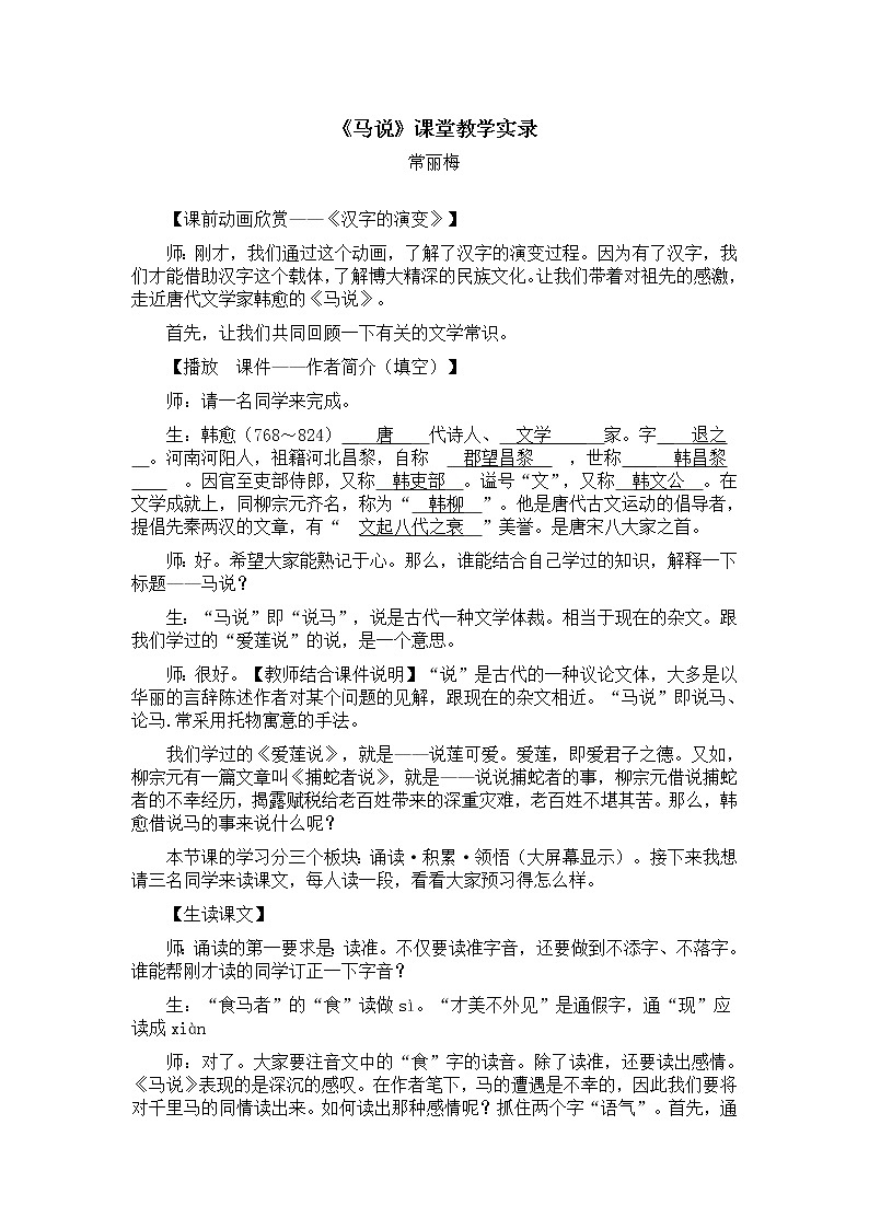 23.《马说》教学实录第1页
