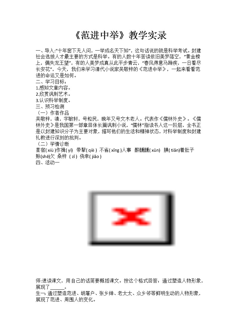 22.《范进中举》教学实录第1页
