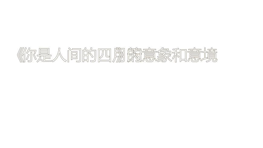 人教部編版九年級(jí)上冊(cè)《你是人間的四月天》課件第1頁(yè)