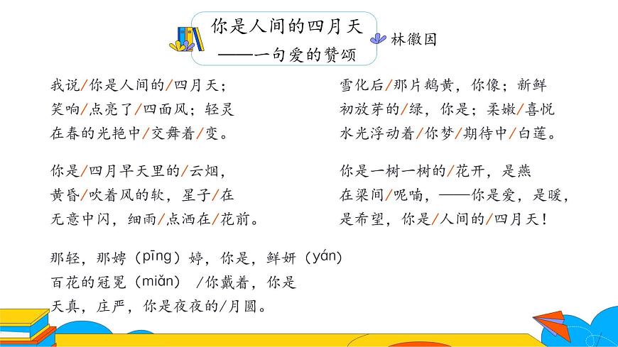 人教部編版九年級(jí)上冊(cè)《你是人間的四月天》課件第4頁(yè)