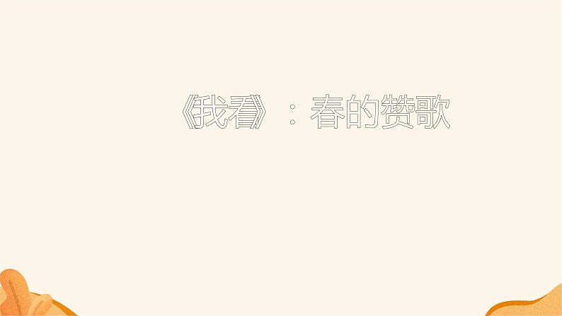 人教部编版九年级上册《我看》课件01