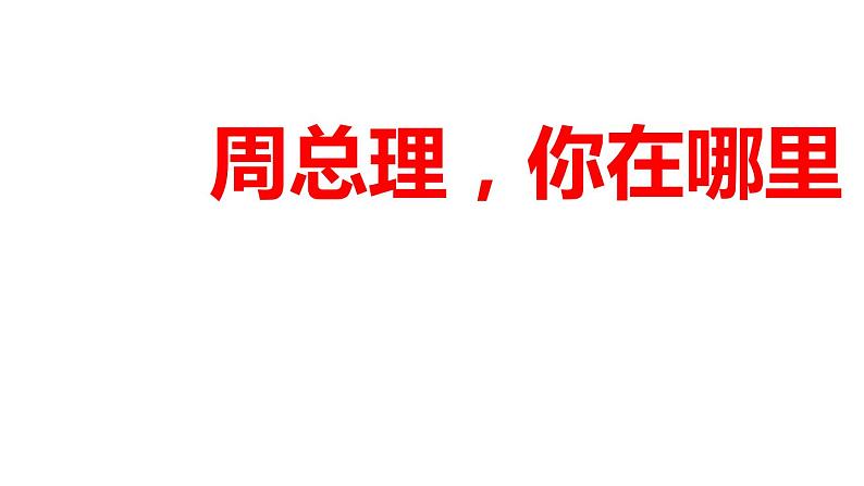 人教部编版九年级上册《周总理,你在哪里》课件02