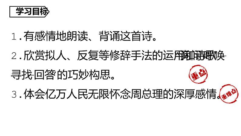 人教部编版九年级上册《周总理,你在哪里》课件04