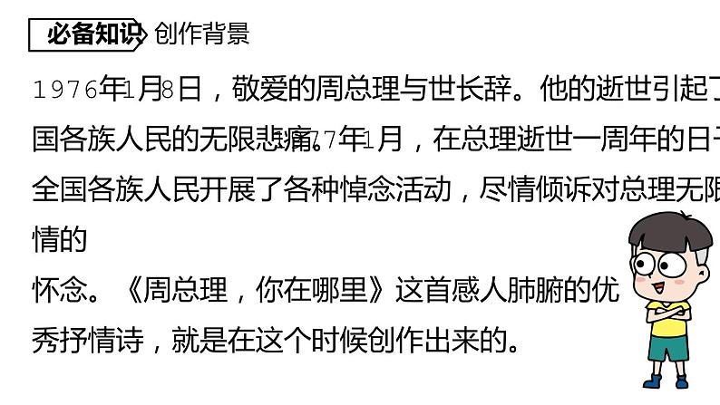 人教部编版九年级上册《周总理,你在哪里》课件07